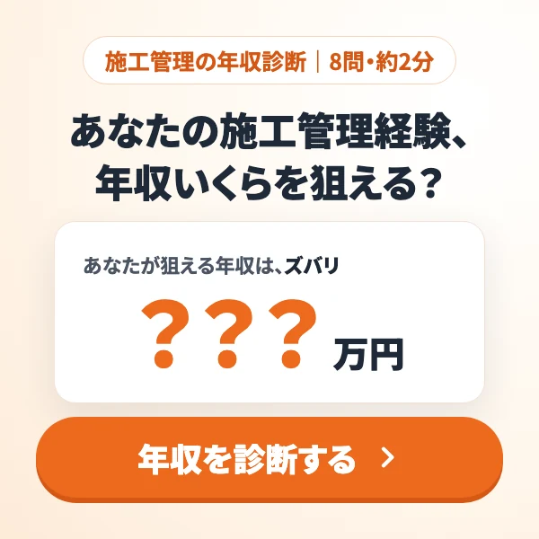 施工管理の年収診断（8問・約2分）。あなたの施工管理経験、年収いくらを狙える？
