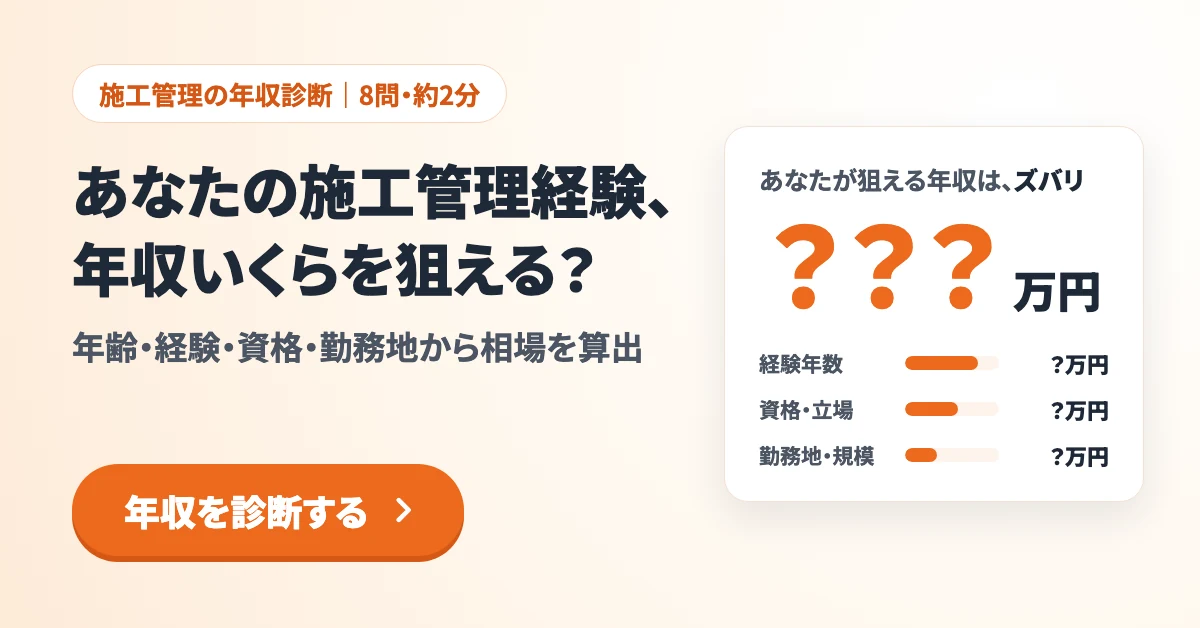 施工管理の年収診断(8問・約2分)。あなたの施工管理経験、年収いくらを狙える? 年齢・経験・資格・勤務地から相場を計算します