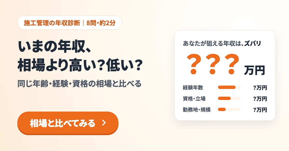 施工管理の年収診断（8問・約2分）。いまの年収、相場より高い？低い？ 同じ年齢・経験・資格の相場と比べます