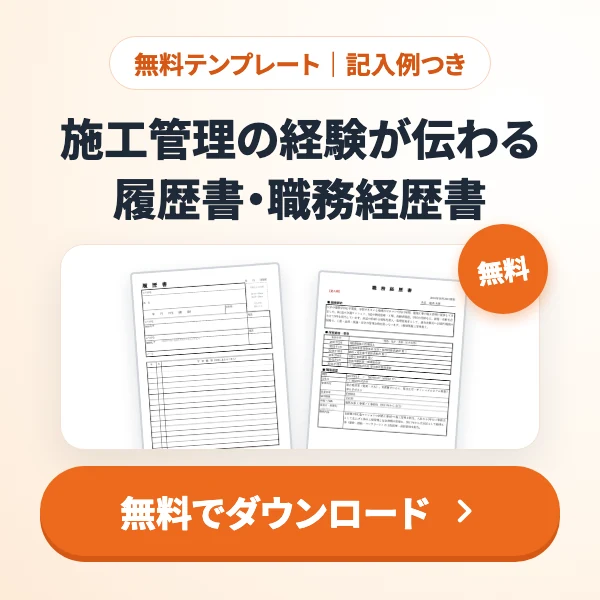 施工管理の履歴書・職務経歴書テンプレート（無料・Excel／Word・記入例つき）をダウンロードできます