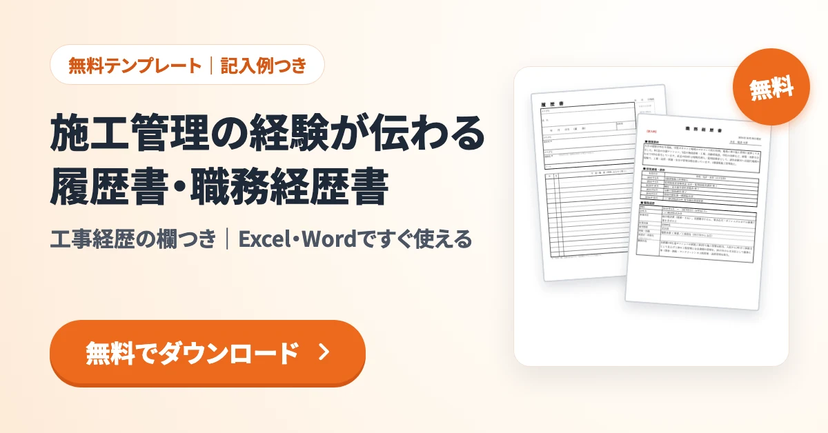 施工管理の履歴書・職務経歴書テンプレート(無料・Excel/Word・記入例つき)。工事経歴の欄つきの職務経歴書と履歴書をダウンロードできます