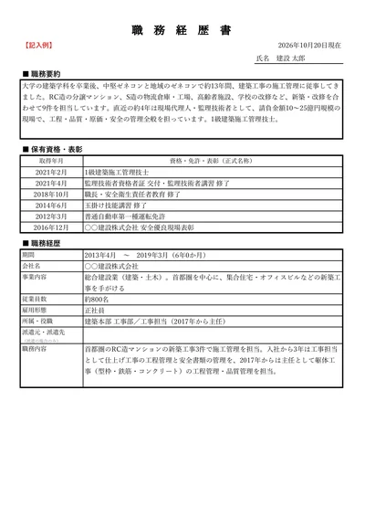 職務経歴書（経験者向け）の記入例