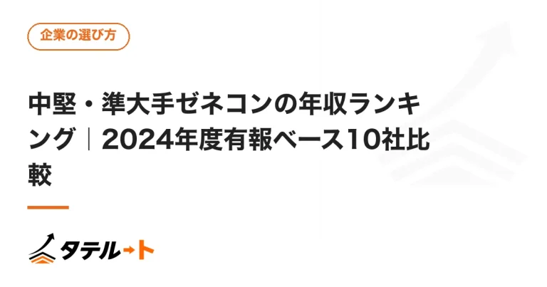 中堅・準大手ゼネコンの年収ランキング｜2024年度有報ベース10社比較