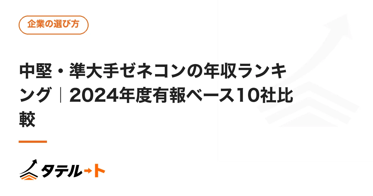 中堅・準大手ゼネコンの年収ランキング｜2024年度有報ベース10社比較