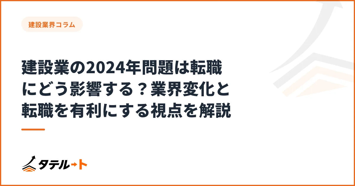 建設業の2024年問題は転職にどう影響する？業界変化と転職を有利にする視点を解説