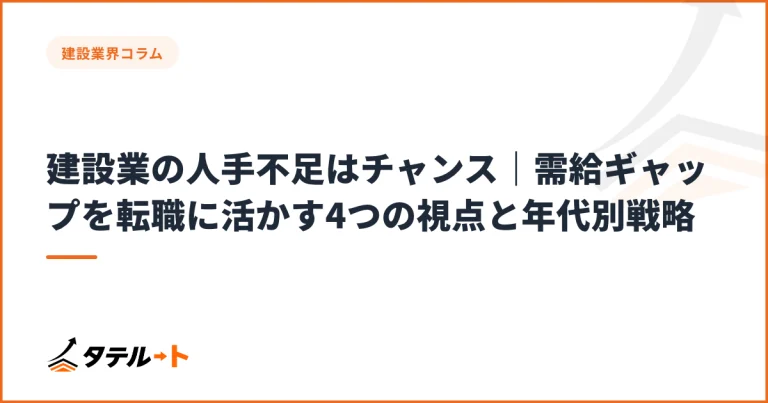建設業の人手不足はチャンス｜需給ギャップを転職に活かす4つの視点と年代別戦略