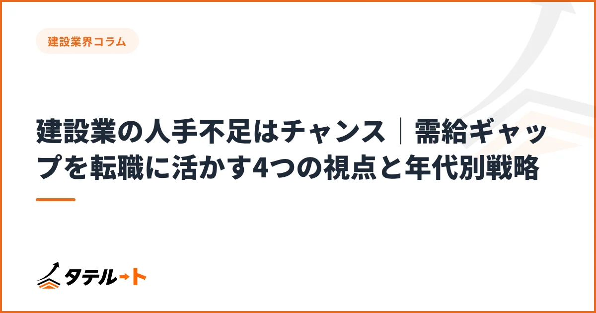 建設業の人手不足はチャンス｜需給ギャップを転職に活かす4つの視点と年代別戦略