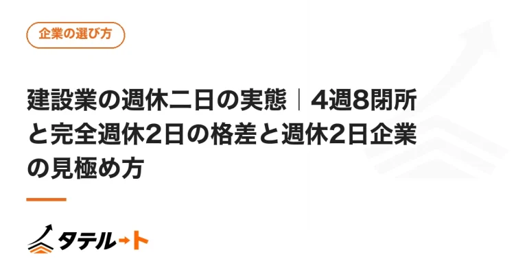 featured-kensetsugyou-syukyu-2nichi-jittai.webp
