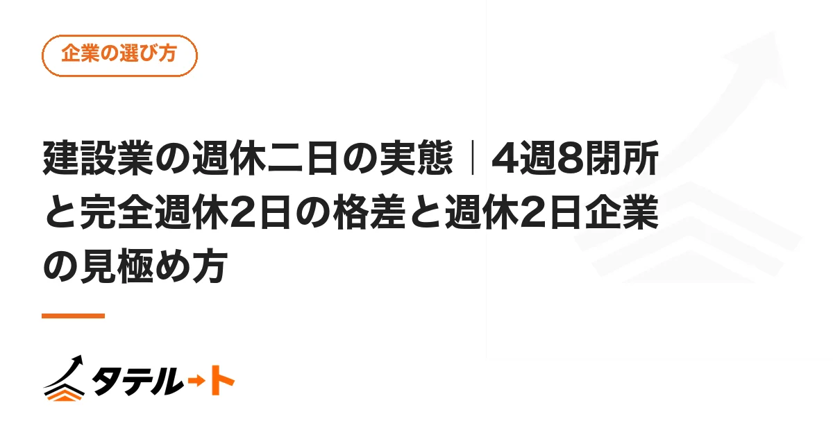 featured-kensetsugyou-syukyu-2nichi-jittai.webp