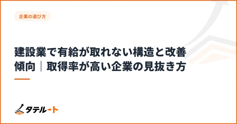 建設業で有給が取れない構造と改善傾向｜取得率が高い企業の見抜き方