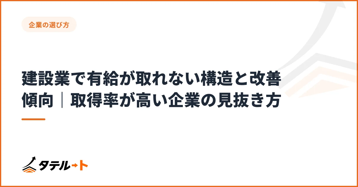建設業で有給が取れない構造と改善傾向｜取得率が高い企業の見抜き方