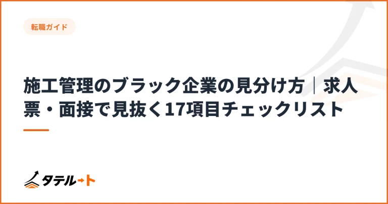 施工管理のブラック企業の見分け方｜求人票・面接で見抜く17項目チェックリスト