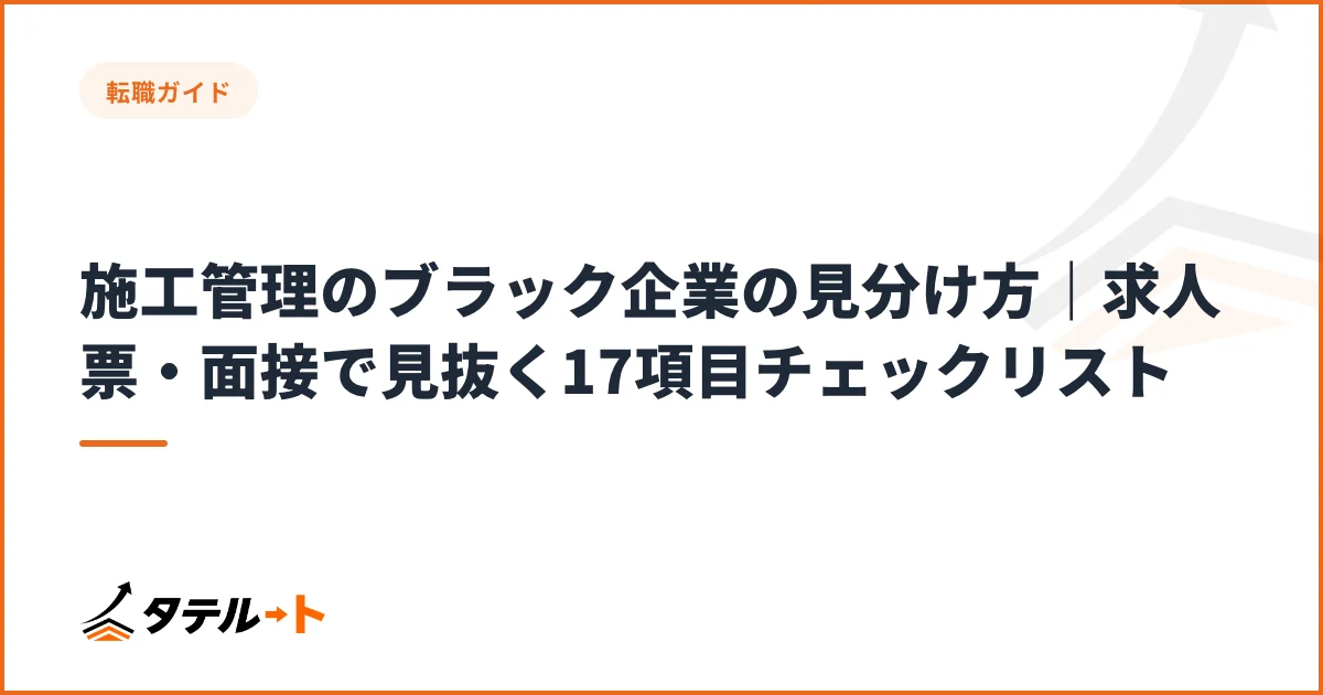 施工管理のブラック企業の見分け方｜求人票・面接で見抜く17項目チェックリスト