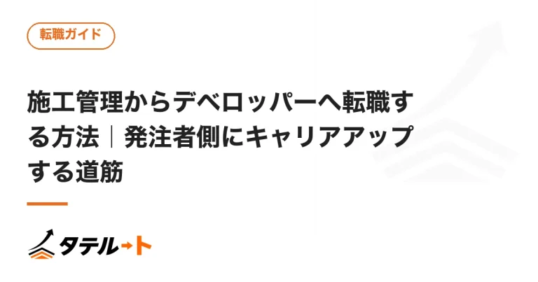 施工管理からデベロッパーへ転職する方法｜発注者側にキャリアアップする道筋