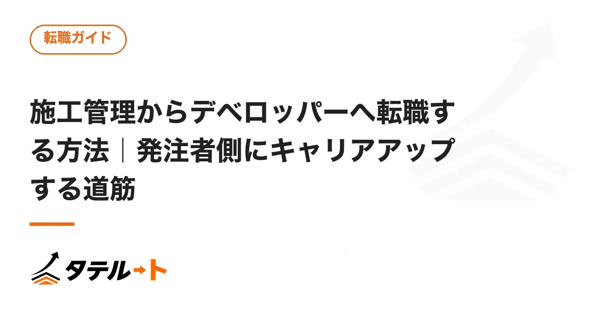 施工管理からデベロッパーへ転職する方法｜発注者側にキャリアアップする道筋