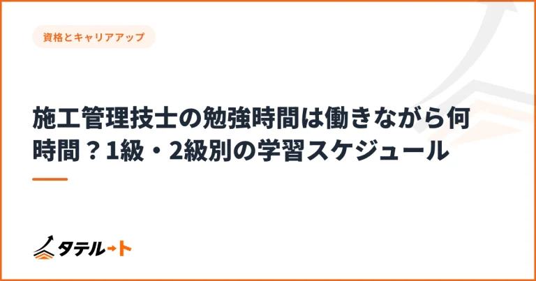 施工管理技士の勉強時間は働きながら何時間？1級・2級別の学習スケジュール