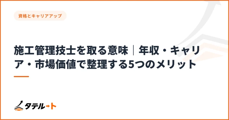 施工管理技士を取る意味｜年収・キャリア・市場価値で整理する5つのメリット
