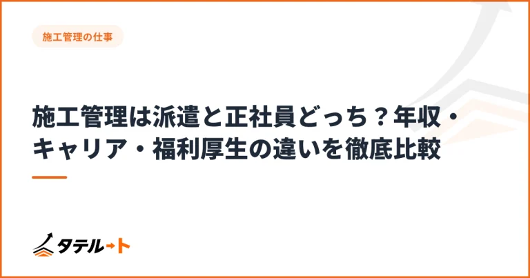施工管理は派遣と正社員どっち？年収・キャリア・福利厚生の違いを徹底比較