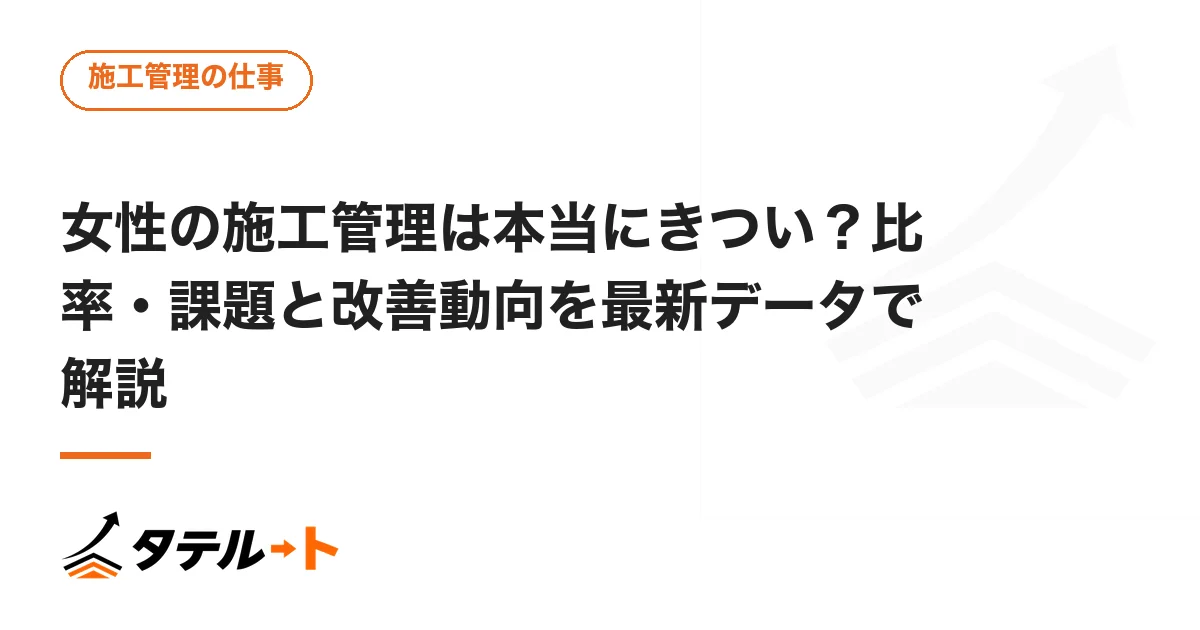 女性の施工管理は本当にきつい？比率・課題と改善動向を最新データで解説