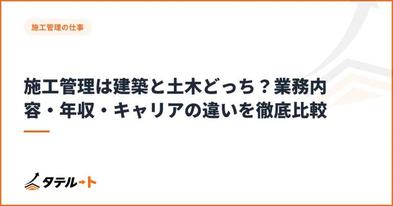 施工管理 建築と土木どっちを選ぶ？年収・仕事・将来性で徹底比較