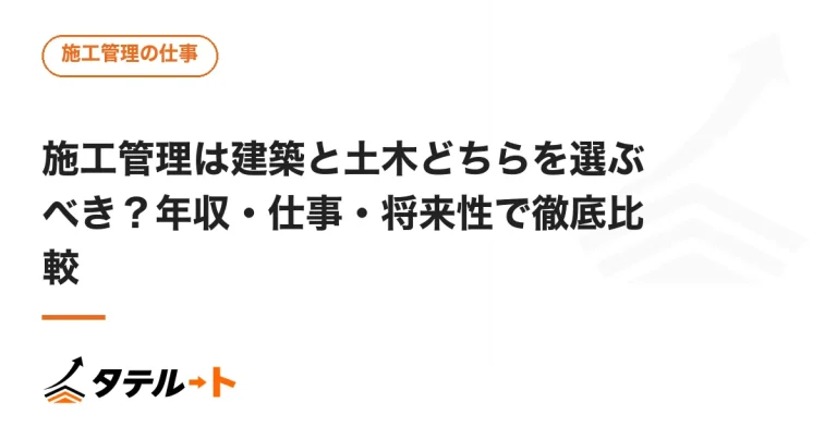 施工管理は建築と土木どちらを選ぶべき？年収・仕事・将来性で徹底比較