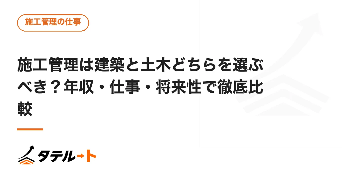 施工管理は建築と土木どちらを選ぶべき？年収・仕事・将来性で徹底比較