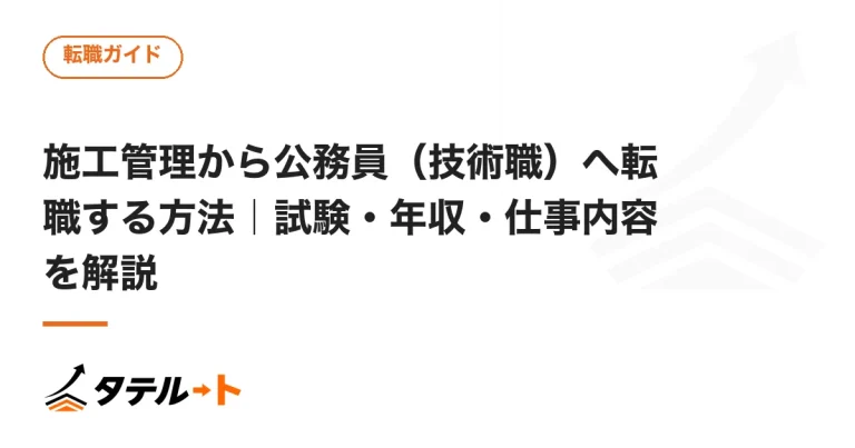 施工管理から公務員（技術職）へ転職する方法｜試験・年収・仕事内容を解説