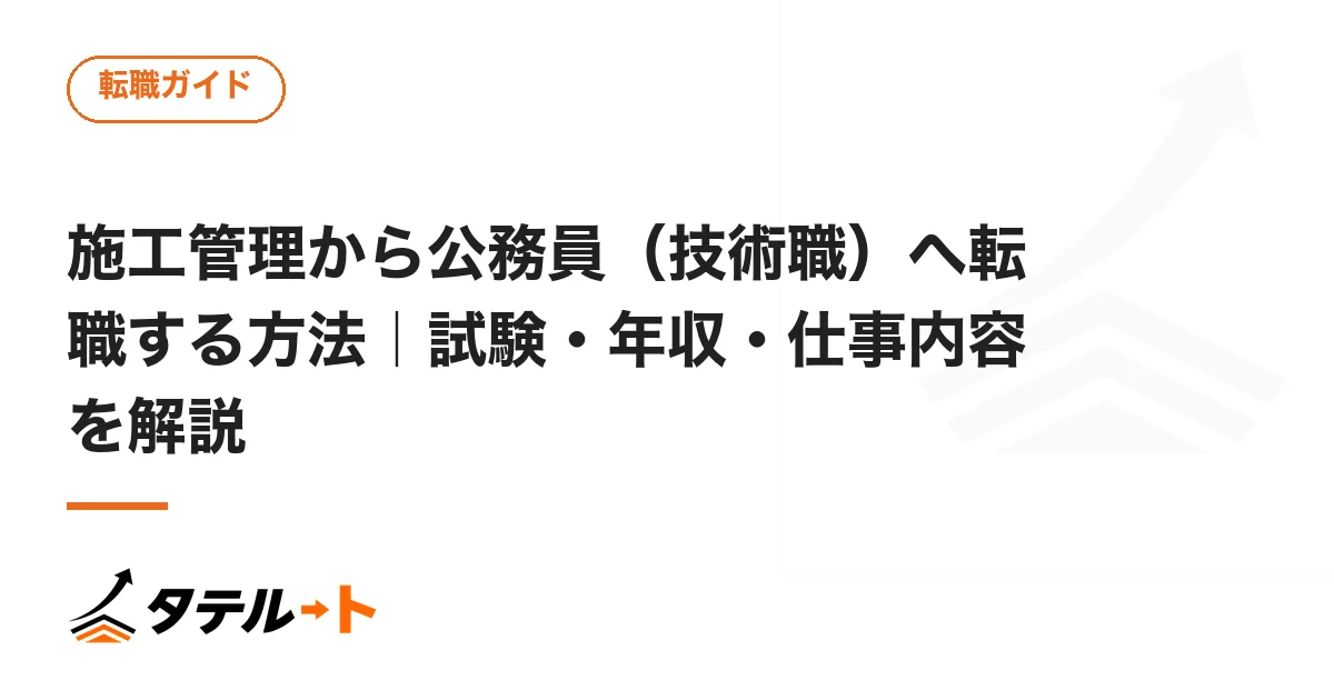 施工管理から公務員（技術職）へ転職する方法｜試験・年収・仕事内容を解説