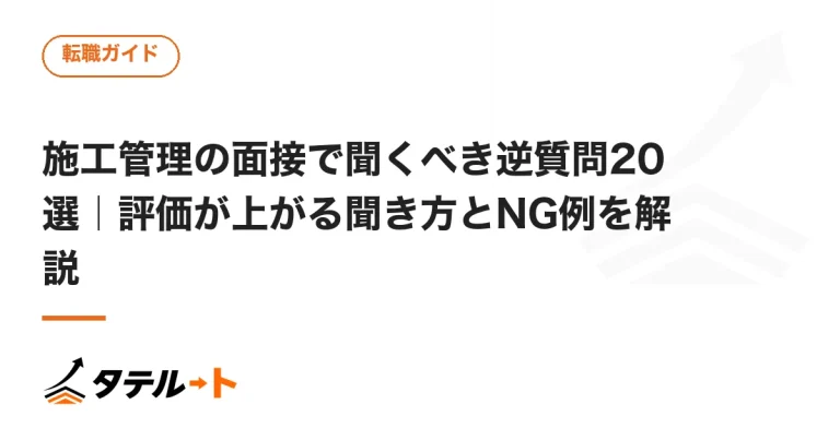 施工管理の面接で聞くべき逆質問20選｜評価が上がる聞き方とNG例を解説
