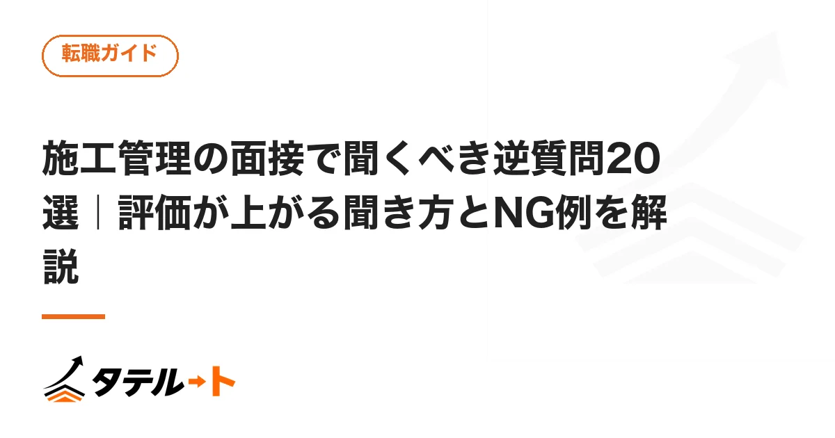 施工管理の面接で聞くべき逆質問20選｜評価が上がる聞き方とNG例を解説