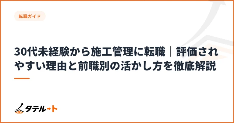 30代未経験から施工管理に転職｜評価されやすい理由と前職別の活かし方を徹底解説