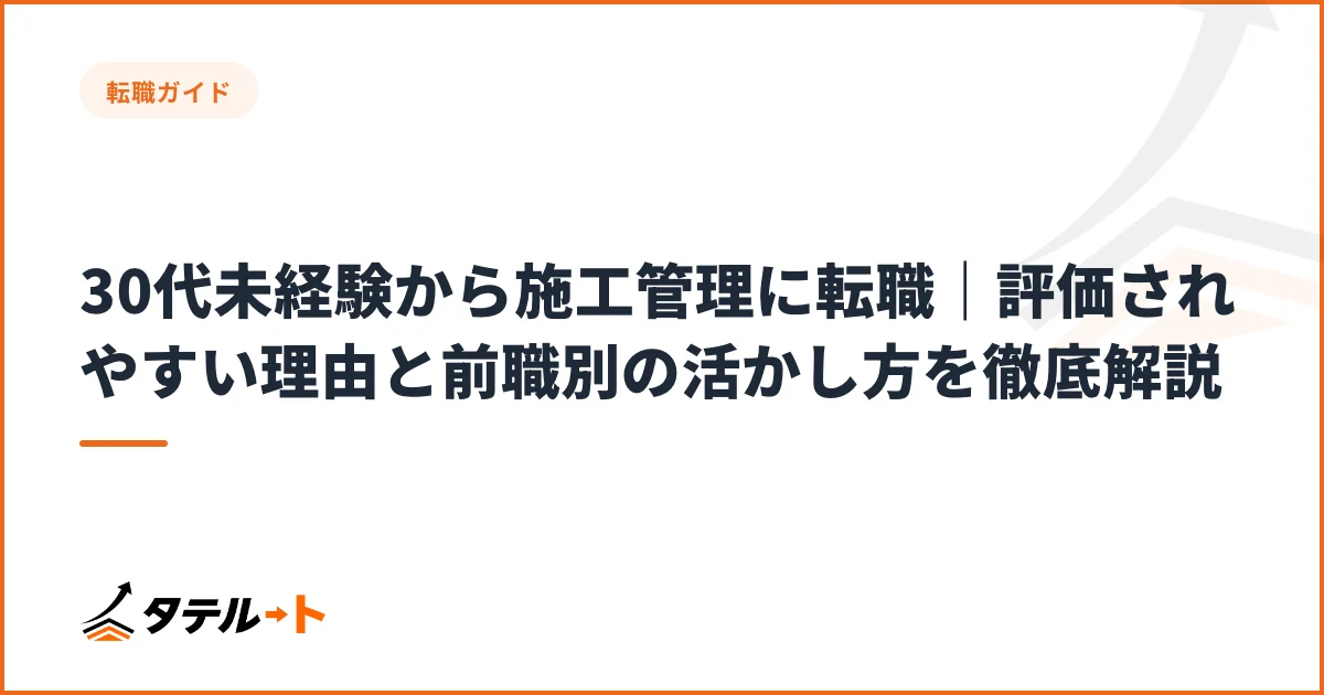 30代未経験から施工管理に転職｜評価されやすい理由と前職別の活かし方を徹底解説