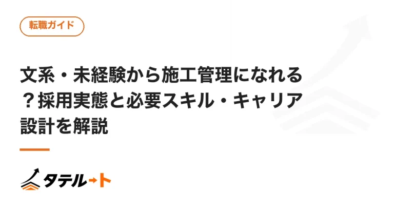 文系・未経験から施工管理になれる？採用実態と必要スキル・キャリア設計を解説