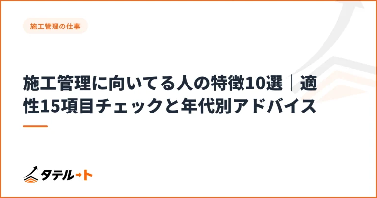 施工管理に向いてる人の特徴10選｜適性15項目チェックと年代別アドバイス