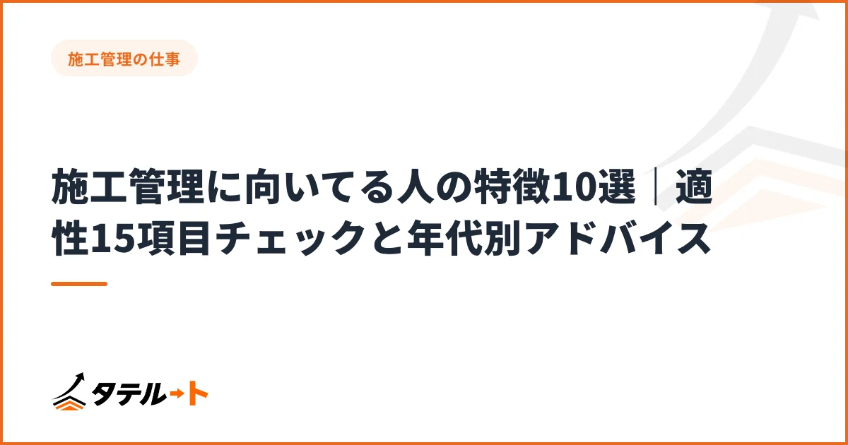 施工管理に向いてる人の特徴10選｜適性15項目チェックと年代別アドバイス