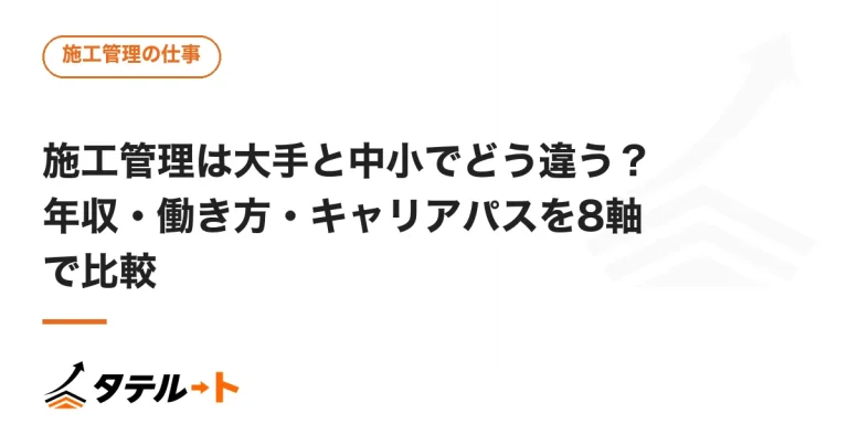施工管理は大手と中小でどう違う？年収・働き方・キャリアパスを8軸で比較