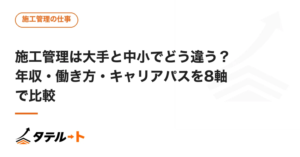 施工管理は大手と中小でどう違う？年収・働き方・キャリアパスを8軸で比較