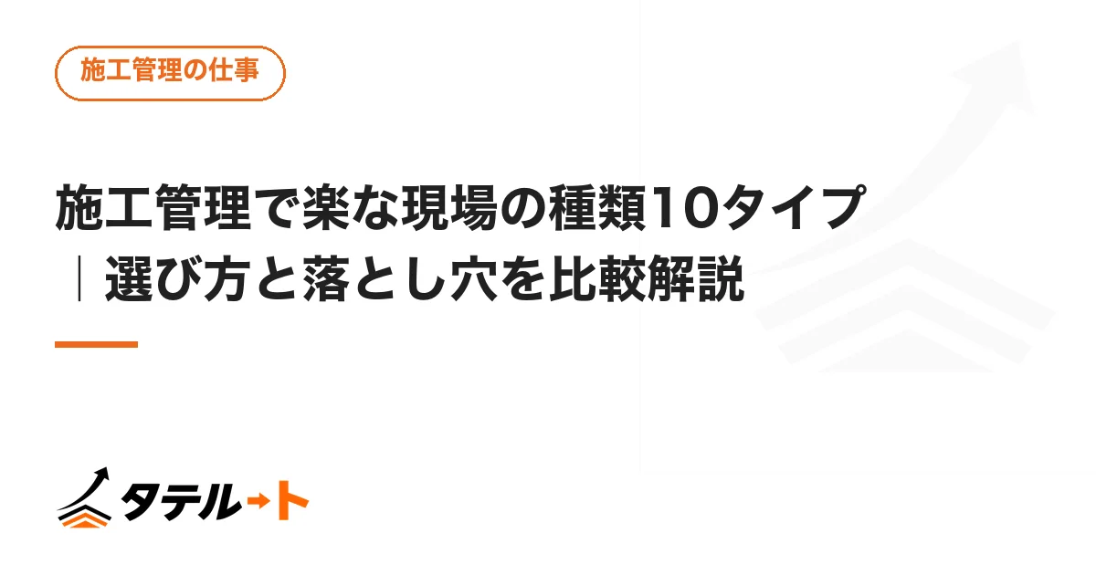 施工管理で楽な現場の種類10タイプ｜選び方と落とし穴を比較解説