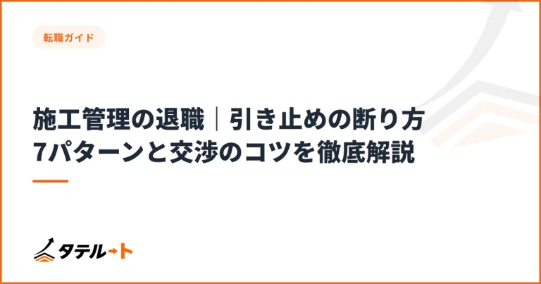 施工管理の退職｜引き止めの断り方7パターンと交渉のコツを徹底解説