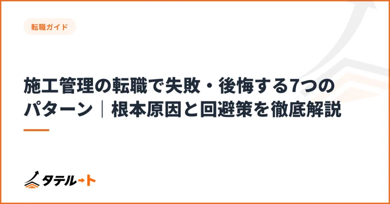 施工管理の転職で失敗・後悔する7つのパターン｜根本原因と回避策を徹底解説
