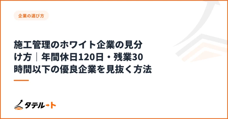 施工管理のホワイト企業の見分け方｜年間休日120日・残業30時間以下の優良企業を見抜く方法