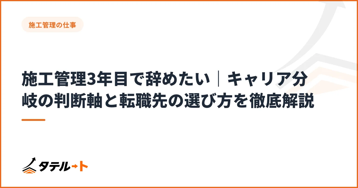 施工管理3年目で辞めたい｜キャリア分岐の判断軸と転職先の選び方を徹底解説