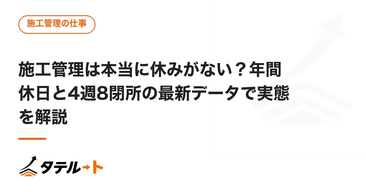 施工管理は本当に休みがない？年間休日と4週8閉所の最新データで実態を解説