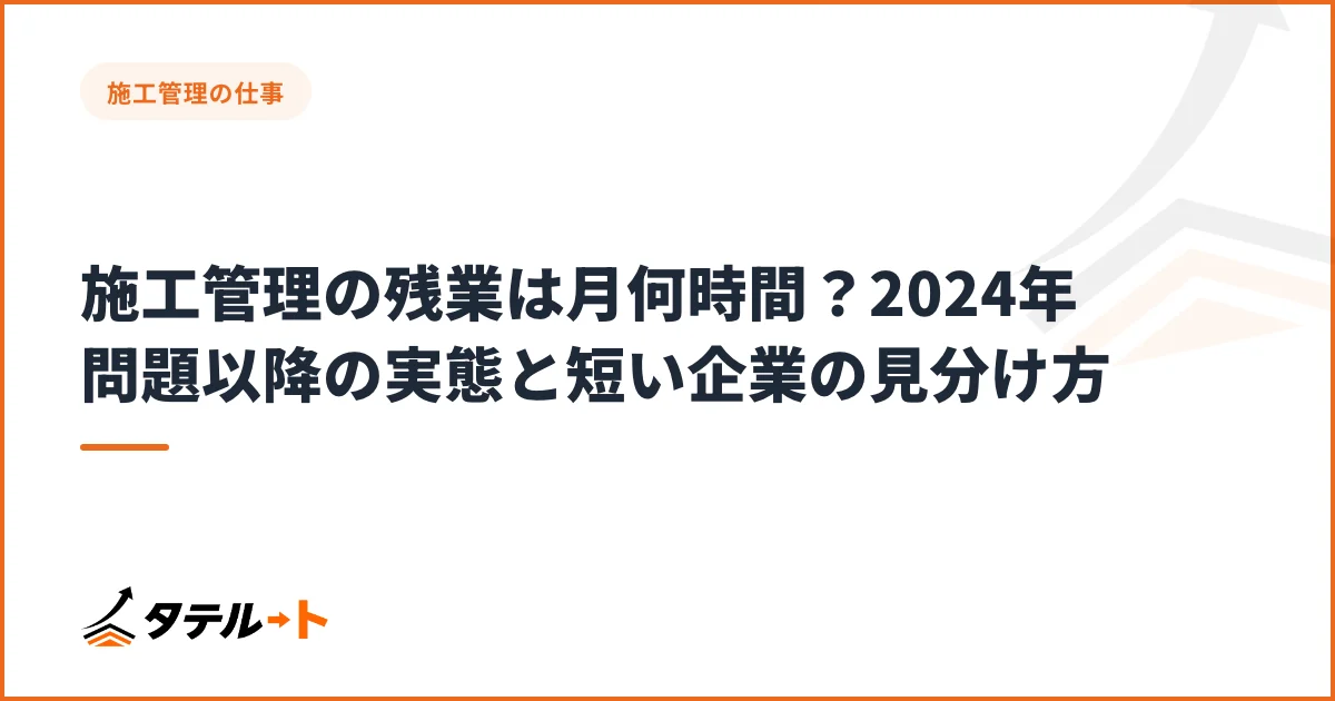 施工管理の残業は月何時間？2024年問題以降の実態と短い企業の見分け方