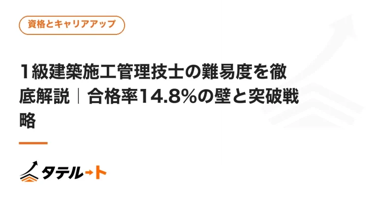 1級建築施工管理技士の難易度を徹底解説｜合格率14.8%の壁と突破戦略