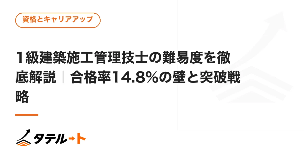 1級建築施工管理技士の難易度を徹底解説｜合格率14.8%の壁と突破戦略