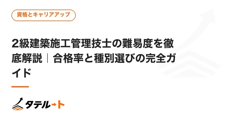 2級建築施工管理技士の難易度を徹底解説｜合格率と種別選びの完全ガイド