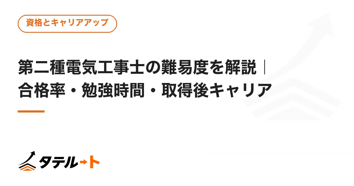 第二種電気工事士の難易度を解説｜合格率・勉強時間・取得後キャリア