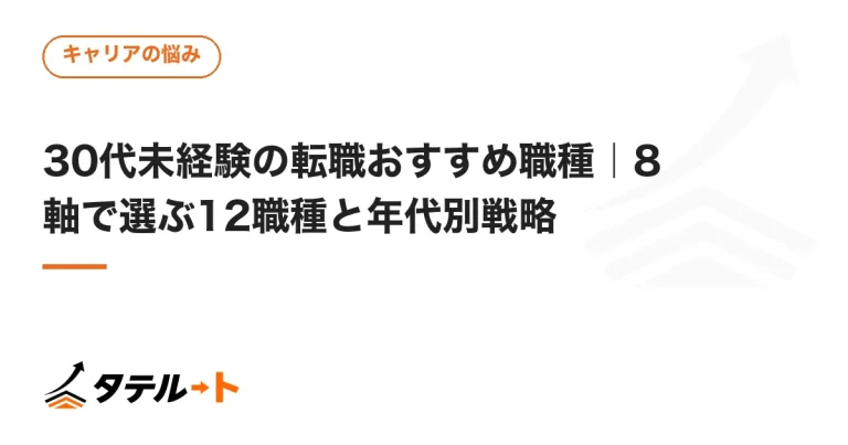 30代未経験の転職おすすめ職種｜8軸で選ぶ12職種と年代別戦略