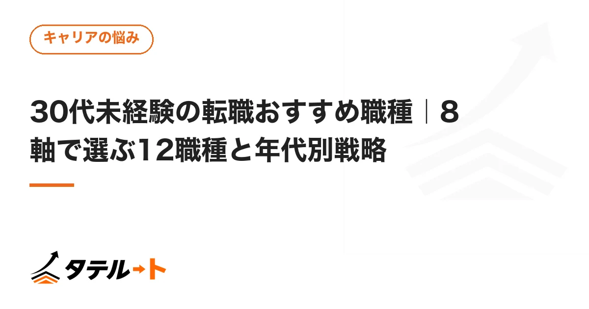 30代未経験の転職おすすめ職種｜8軸で選ぶ12職種と年代別戦略